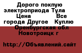 Дорого покпую электроприода Тула auma › Цена ­ 85 500 - Все города Другое » Куплю   . Оренбургская обл.,Новотроицк г.